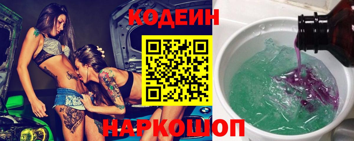 Codein напиток Lean (лин) Кузнецк